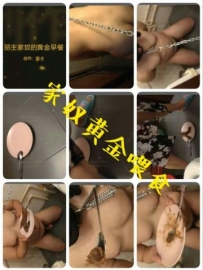 【丽彩独家巨献】最新丽丝家奴黄金早餐